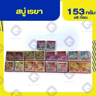 สบู่เรยา (แพ็ค6ก้อน) 153 กรัม (ทุกสี)