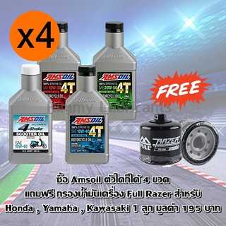 (แพ็ค 4 ขวด)Amsoil แถมฟรี กรองน้ำมันเครื่อง Full Razer 1 ลูก