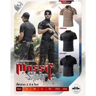 เสื้อ Massif Shirt แขนสั้น