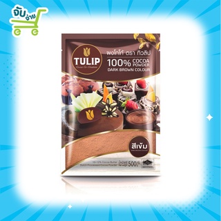 ผงโกโก้ Tulip Cocoa Powder Dark Brown Colour 500 g. ทิวลิปผงโกโก้สีเข้ม 500 กรัม ของแท้100%