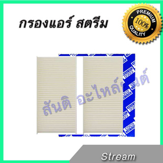 กรองแอร์ ฮอนด้า สตรีม ปี 2002-2006 ไส้กรองแอร์ Honda stream A/C car filter