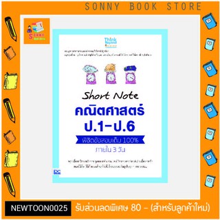 A-หนังสือ Short Note คณิตศาสตร์ ป.1 - ป.6 พิชิตข้อสอบเต็ม 100% ภายใน 3 วัน