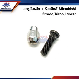 🔩สกรูล้อหลัง น็อตล้อหลัง+หัวแม็ก(สีชุบ) Mitsubishi Strada,Triton,Lancer