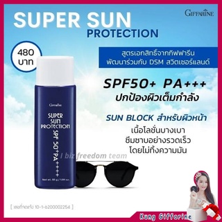 ส่งฟรี Sun Protection Giffarine SPF50+PA+++ โลชั่น กันแดด กันแดดผิวหน้า กิฟฟารีน ซุปเปอร์ซัน โพรเทคชั่น เนื้อบางเบา