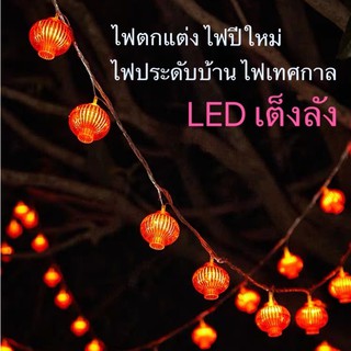 ไฟตกแต่ง ไฟปีใหม่ ไฟเต็งลัง 16/28LED/7 เมตร หลอดไฟประดับแบบสาย โคมไฟกลางคืน ไฟตกแต่งห้อง ไฟประดับบ้าน ไฟเทศกาล ไฟแต่งสวน