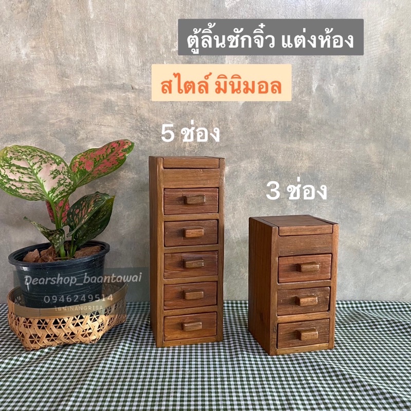 [ตู้จิ๋ว สไตล์มินิมอล] ตู้ลิ้นชักจิ๋วไม้สัก พร้อมกระจก (มี 2 ขนาด )