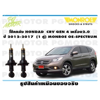 โช๊คหลัง HONDAD CRV GEN 4 เครื่อง2.0 ปี 2012-2017 (1 คู่) MONROE OE-SPECTRUM