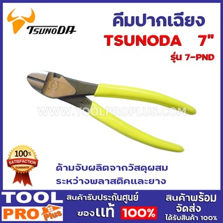 คีมปากเฉียง TSUNODA PND-7" ด้ามจับผลิตจากวัสดุผสมระหว่างพลาสติคและยาง