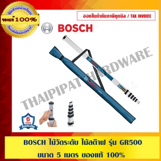 BOSCH ไม้วัดระดับ ไม้สต๊าฟ รุ่น GR500 ขนาด 5 เมตร ของแท้ 100% พร้อมใบรับประกันจากผู้ผลิต