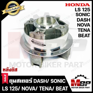 ดุมสเตอร์ (ดิส) กลึงเงา สำหรับ HONDA DASH/ SONIC/ NOVA/ TENA/ LS125/ BEAT - ฮอนด้า แดช/ โซนิค/ โนวา/ เทน่า/ แอลเอส125