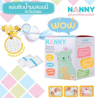 Nanny Breast Pads Honeycomb แผ่นซับน้ำนม ผิวหน้ารังผึ้ง ซึมซับได้ดี กระชับเต้า 30 แผ่นต่อกล่อง ของแท้ 100%