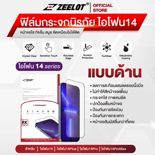 Zeelot ฟิล์มกระจก ไอโฟน14/14Plus/14Pro/14ProMax แบบด้าน (Anti-Glare,Matte)