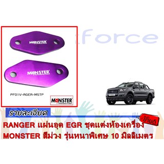 RANGER แผ่นอุด EGR ชุดแต่งห้องเครื่อง MONSTER สีม่วง