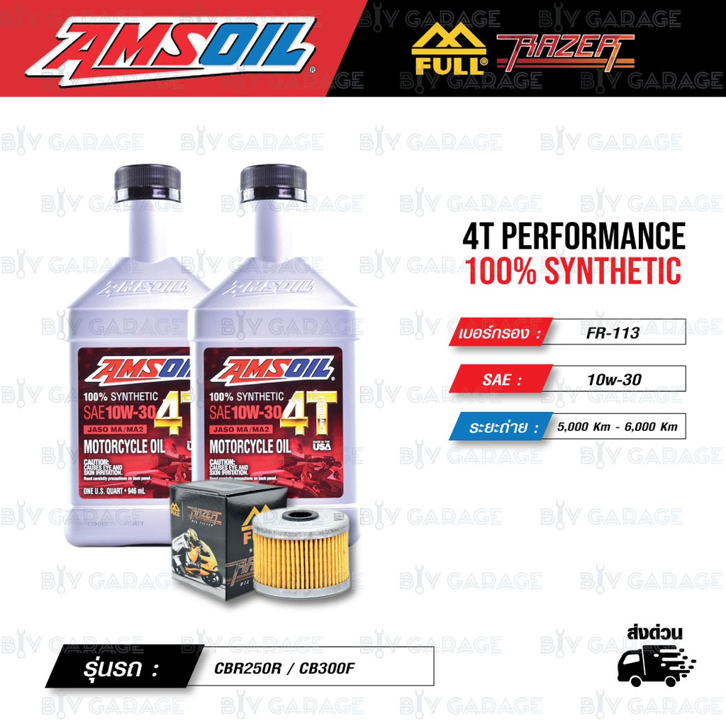 FULL RAZER ชุดถ่ายน้ำมันเครื่องสังเคราะห์100% AMSOIL 4T Performance [ 10w-30 ]  สำหรับ CBR250R CB300
