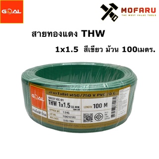 สายทองแดง THW #1.5 สีเขียว (100m.)