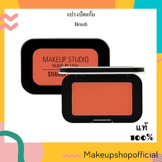 ของเเท้ | ถูกสุด | ส่งด่วน Sivanna MAKEUP STUDIO NUDE BLUSH HF3018