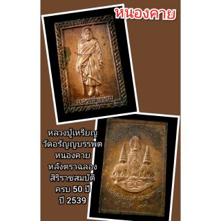 หลวงปู่เหรียญ
วัดอรัญญบรรพต
หนองคาย
ปี 2539