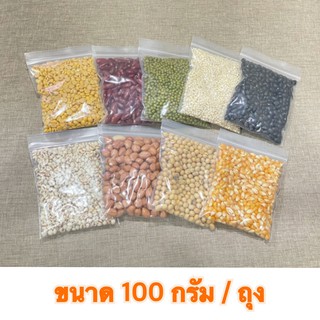 (แบ่งขาย) ธัญพืช 9 ชนิด ธัญพืชมงคล ถวายองค์เทพ ไหว้ขอพร - ขนาด 100 กรัม