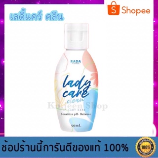 เลดี้แคร์ น้ำยาล้างจุดซ่อนเร้น ขนาด 50 ml - Lady Care Clean by Rada ของแท้ (มีเก็บเงินปลายทาง)