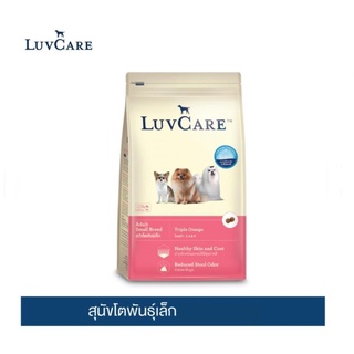 [กระสอบ] Luvcare อาหารสุนัขเม็ด สุนัขพันธ์ุเล็ก 15 กก. รวม3สูตร 6เลิฟแคร์ (  อาหารสุนัขโต)