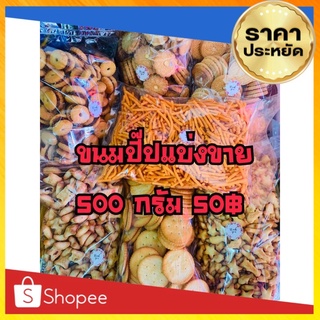 ขนมปี๊ปแบ่งขาย45฿-50฿🔥 500กรัม สติ๊ชช็อค,สัปปะรด,รูปสัตว์,ครีม,หมีช็อค