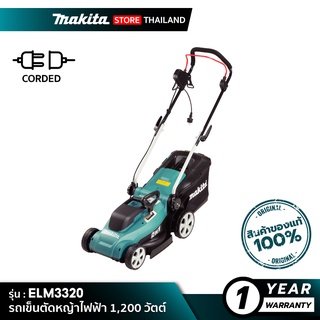 MAKITA ELM3320 : รถเข็นตัดหญ้าไฟฟ้า 1,200W