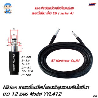 Nikken สายเครื่องฉีดน้ำแรงดันสูง  160บาร์ 12เมตร YILI LITIAN ANLU ขั้วเสียบ Model YYL412, YYL512, YAL112, YLT