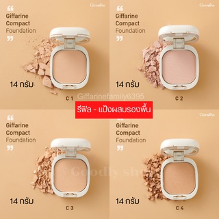 แป้งผสมรองพื้น สูตร Oil - Free กิฟฟารีน GIFFARINE Compact Foundation แป้งรองพื้นสูตรควบคุมความมัน ปกปิดปานกลาง กระจ่างใส