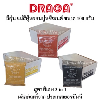 DRAGA สีฝุ่น แม่สีฝุ่นผสมปูนซีเมนต์ คุณภาพสูง ขนาด 100 กรัม สีฝุ่นผสมปูนและคอนกรีต