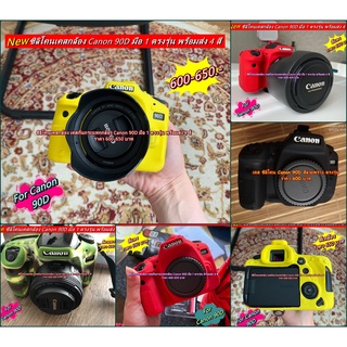 Canon 90D ซิลิโคนกล้อง เคสกล้อง เคสยางป้องกันรอย เกรดหนา พร้อมส่ง 4 สี