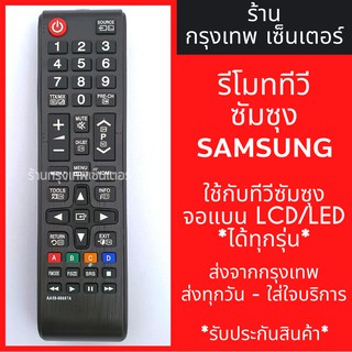 รีโมททีวี ซัมซุง Samsung *ใช้แทนตัวเดิมได้ ไม่ต้องตั้งค่า* รุ่นAA59-00607A มีพร้อมส่งตลอด ส่งทุกวัน