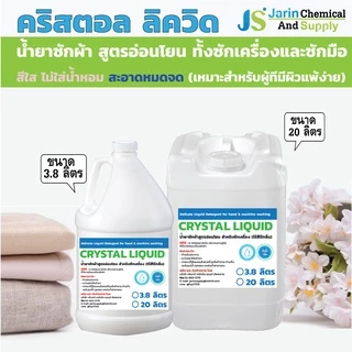 น้ำยา ซักผ้า สูตรอ่อนโยน ซักได้ทุกเนื้อผ้า CRYSTAL LIQUID (302)