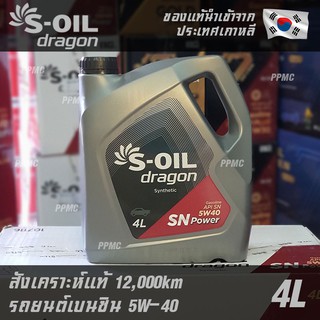 ล็อตสุดท้ายก่อนปรับราคา S-OIL Dragon 5W40 น้ำมันเครื่อง เบนซิน สังเคราะห์แท้100% ระยะเปลี่ยนถ่าย 12,000 กม. 4ลิตร