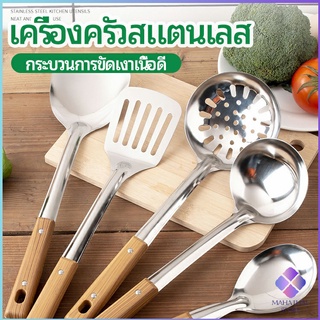 MahaThai ตะหลิวด้ามลายไม้ อุปกรณ์ทำอาหาร จับถนัดมือ Stainless steel kitchenware