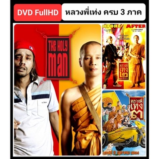 DVD หลวงพี่เท่ง ครบ 3 ภาค The Holy Man 3-Movie Collection #หนังไทย - คอมเมดี้