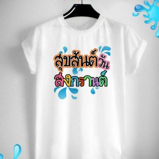 เสื้อสงกรานต์ ปีใหม่ไทย วันครอบครัว Songkarn Day Family Day