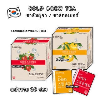 COLD BREW TEA ชาส้มยูจา ชาสตอเบอร์รี่ ดีท๊อก ลดไขมัน ลดริ้วรอย (แบ่งขาย 20ซอง)