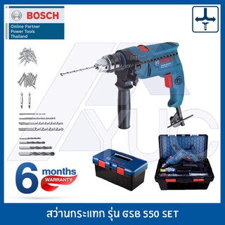 Bosch สว่านกระแทก 13 มม. 550W รุ่น GSB 550 SET Professional พร้อมกล่องและดอก สุดคุ้ม! รับประกัน 6 เดือน