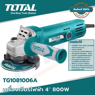 TOTAL เครื่องเจียรไฟฟ้า 4นิ้ว 800w รุ่น TG1081006A รุ่นงานหนัก แถม ใบเจียร+ถุงมือ ของแท้