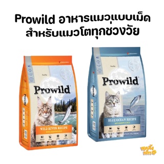 (ลดพิเศษ) prowild โปรวายด์ อาหารแมวโตทุกช่วงวัย ขนาด 1.5-2kg