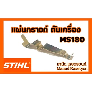 แผ่นกราวด์ดับเครื่องMS180,(พ่วงสวิทซ์ดับเครื่องMS180)