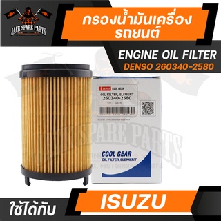 ไส้กรองน้ำมันเครื่อง DENSO 260340-2580 สำหรับรถยนต์ ISUZU D MAX 1.9 BLUE POWER 2016 ขึ้นไป/3.0 BLUE POWER 2020 ขึ้นไป