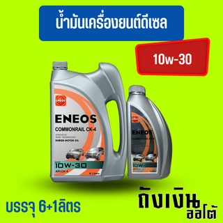 ENEOS COMMONRAIL CK-4 10W-30 เอเนออส คอมมอนเรล CK-4 10W-30 6+1ลิตร(ฟรีเสื้อยืด)