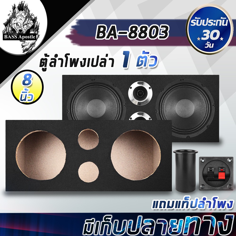 BASS Apostle ตู้ลำโพงเปล่า 8 นิ้ว PVC สีดำ BA-8803【แถมแท็บลำโพงและท่อลมฟรี】ตู้ลำโพง 8นิ้ว ใส่ลำโพง 8