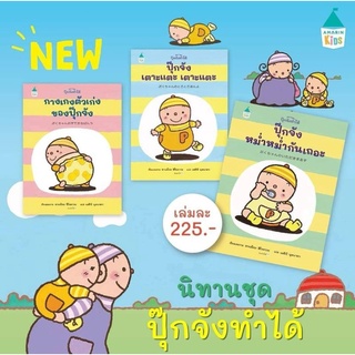 หนังสือเด็ก​ นิทาน​ กางเกงตัวเก่งของปุ๊กจัง (ปกแข็ง) ปุ๊กจังหม่ำหม่ำกันเถอะ (ปกแข็ง) ปุ๊กจังเตาะแตะ เตาะแตะ (ปกแข็ง)