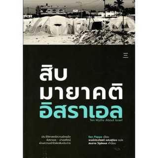 สิบมายาคติอิสราเอล (สำนักนิสิตสามย่าน)