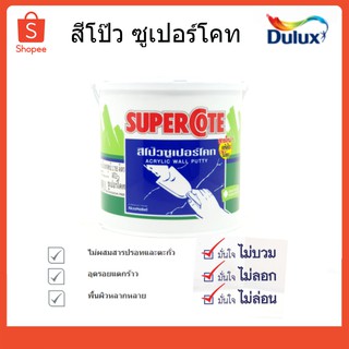 เคมีโป๊ว ซุปเปอร์โค้ท SUPER COTE (3ลิตร)