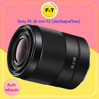 เลนส์Sony FE 28 mm F2 (ประกันศูนย์ไทย)