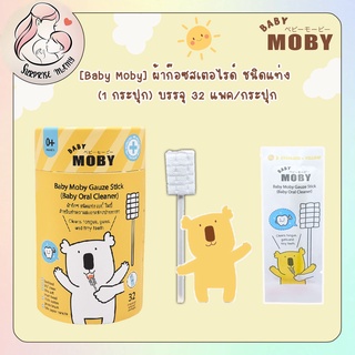 [Baby Moby] ผ้าก๊อซสเตอไรด์ ชนิดแท่ง (1 กระปุก) บรรจุ 32 แพค/กระปุก