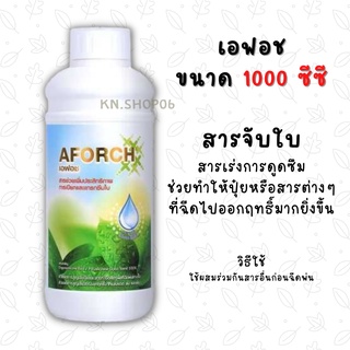 เอฟอช Aforch สารจับใบ ( ขนาด 1 ลิตร ) ชนิดเร่งดูดซึมไว ของแท้ 100%